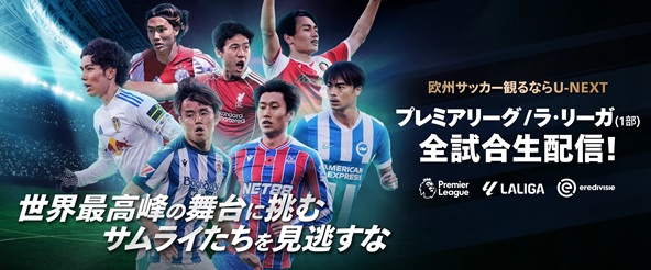 U-NEXTサッカーパック