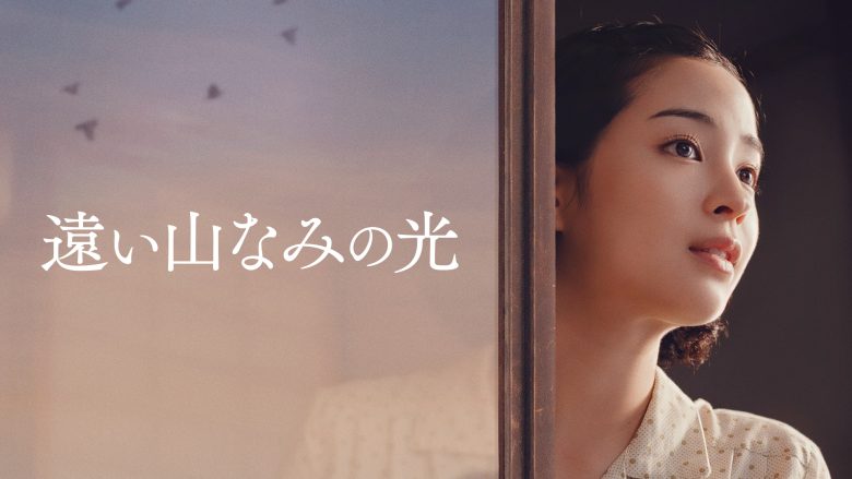遠い山なみの光