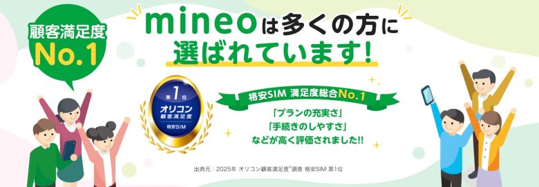 mineoの公式サイト