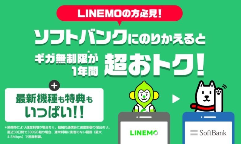 LINEMO→ソフトバンクのりかえ特典