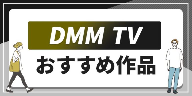 DMM TV おすすめ作品