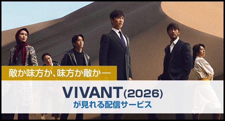 VIVANT(2026)が見れる配信サービス
