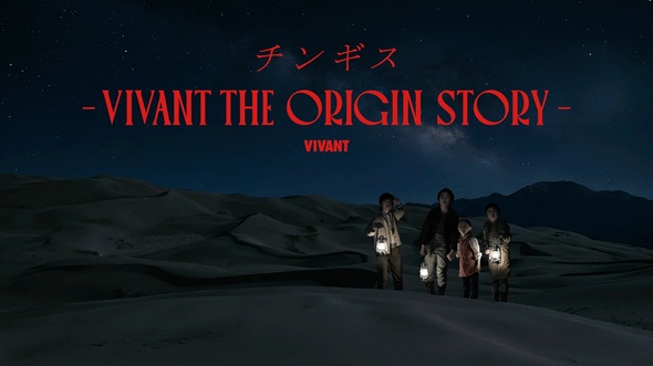 VIVANTチンギス