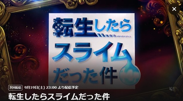 転生したらスライムだった件第4期