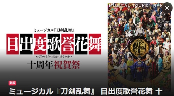 ミュージカル「刀剣乱舞」十周年祝賀祭