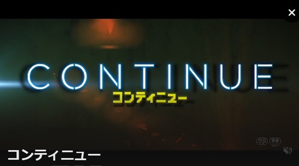 コンティニュー