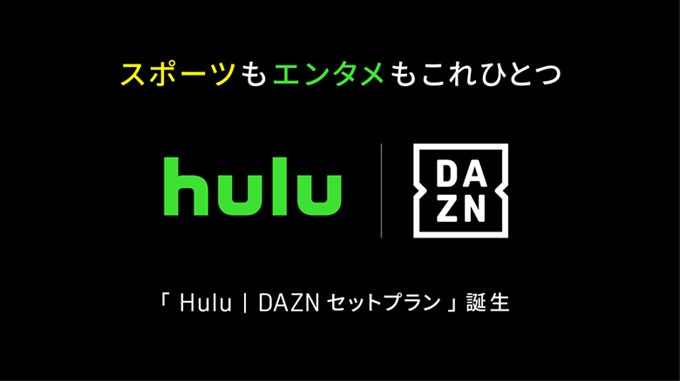 Hulu DAZN セットプラン