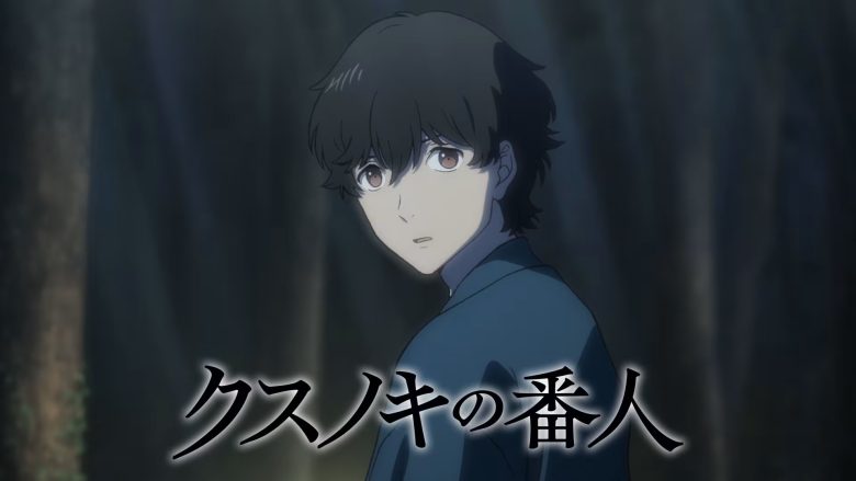 クスノキの番人