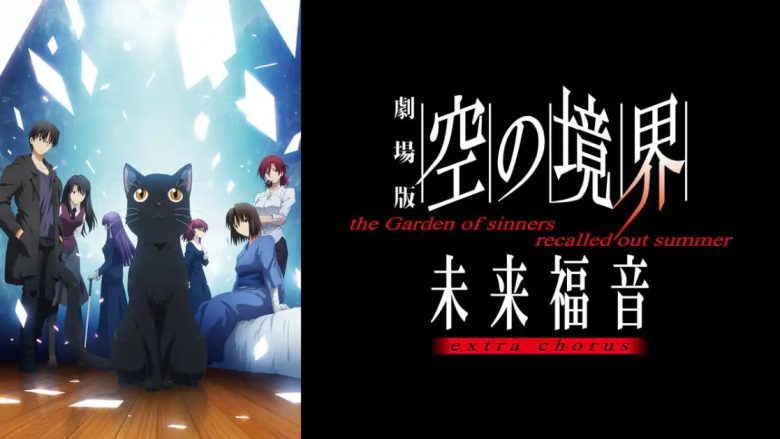 空の境界未来福音extra chorus