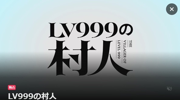 Lv999の村人