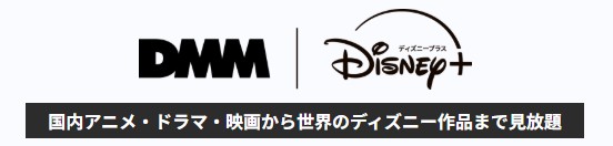disney+DMMプラン