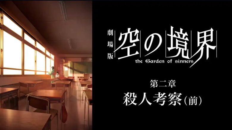 空の境界第二章