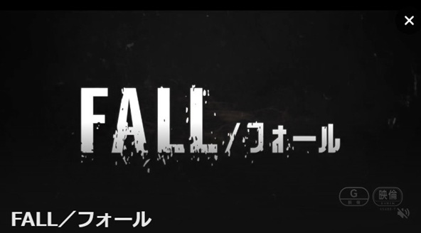 FALL/フォール