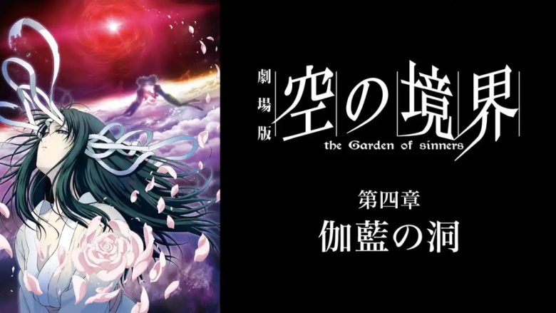 空の境界第四章