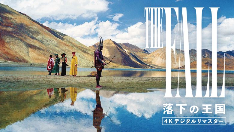 落下の王国 4Kデジタルリマスター