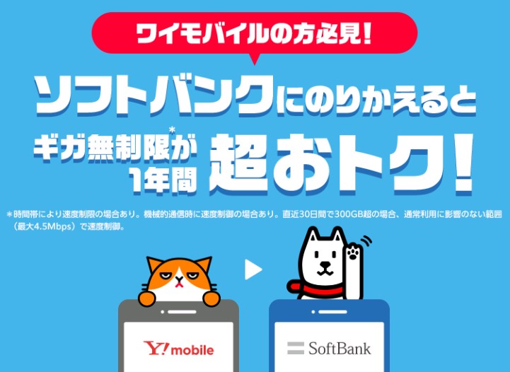 ワイモバイル→ソフトバンクのりかえ特典＋