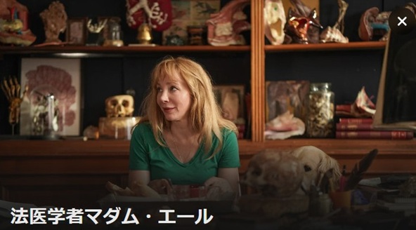 法医学者マダム・エール