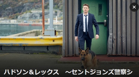 ハドソン&レックス ~セントジョンズ警察シェパード犬刑事