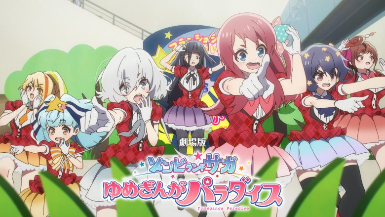 劇場版 ゾンビランドサガ ゆめぎんがパラダイス