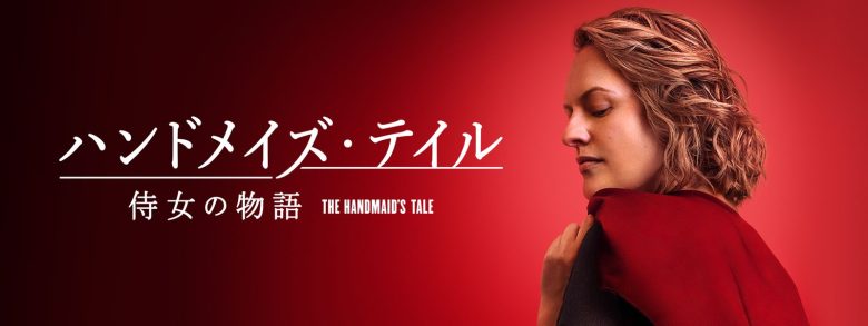 ハンドメイズテイル侍女の物語-アイキャッチ