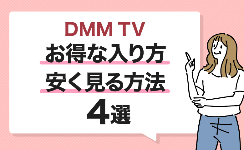 h2-DMM-TVのお得な入り方・安く見る方法4選