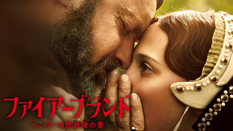 ファイアーブランド ヘンリー8世最後の妻