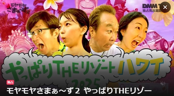 モヤモヤさまぁ~ず2 やっぱりTHEリゾート