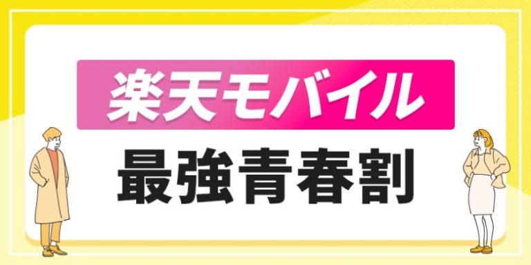 楽天モバイル最強青春割