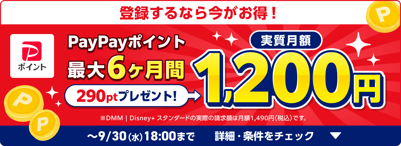 DMM・Disney+キャンペーン