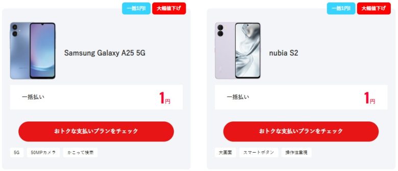 ワイモバイル_オンラインショップ限定で大幅値下げ