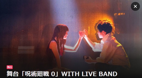 舞台「呪術廻戦 0」WITH LIVE BAND
