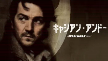 スターウォーズキャシアン・アンドー