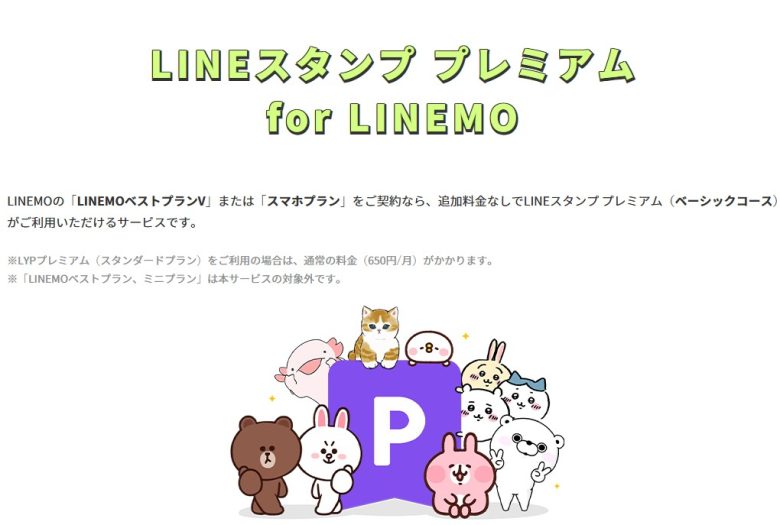 LINEスタンプ プレミアム for LINEMO