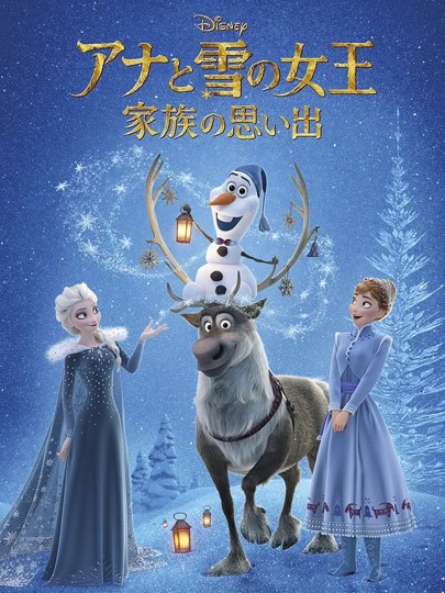 アナと雪の女王/家族の思い出