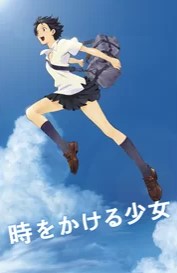 時をかける少女
