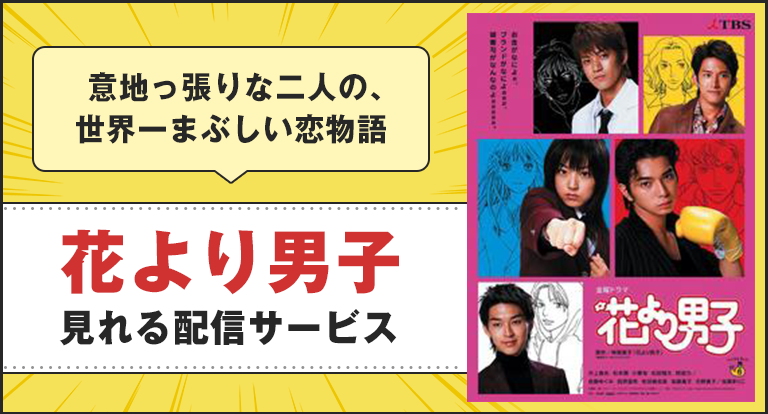 花より男子