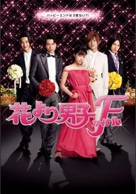 花より男子ファイナル