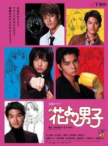 花より男子 初代