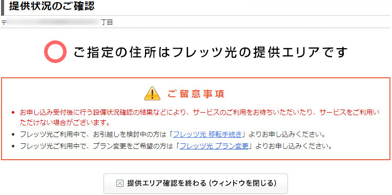 @nifty光の提供エリア(フレッツ東日本)確認判定結果の画面