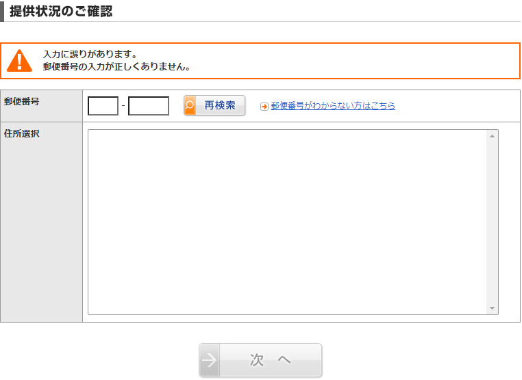 @nifty光の提供エリア(フレッツ東日本)確認画面