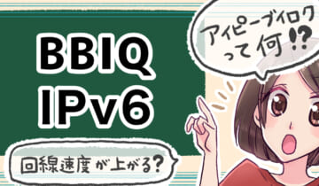 「BBIQ光(ビビック光)のIPv6について」のアイキャッチ