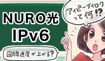 「NURO光のIPv6について」のアイキャッチ