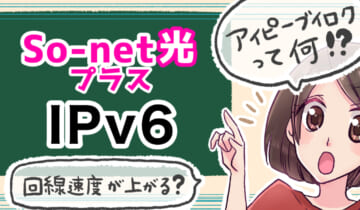 「So-net光プラスのIPv6について」のアイキャッチ