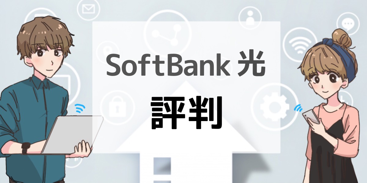 「ソフトバンク光(Softbank光)の評判について」のアイキャッチ