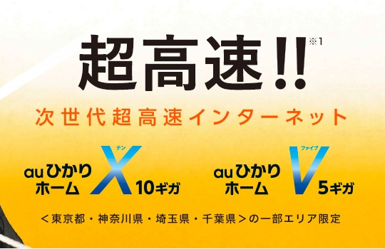 auひかりの次世代高速インターネット「ホーム10ギガ」「ホーム5ギガ」は超高速!!