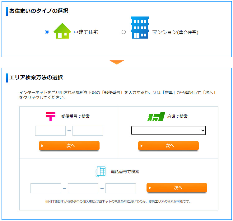 @nifty光の提供エリア確認画面(フレッツ西日本)