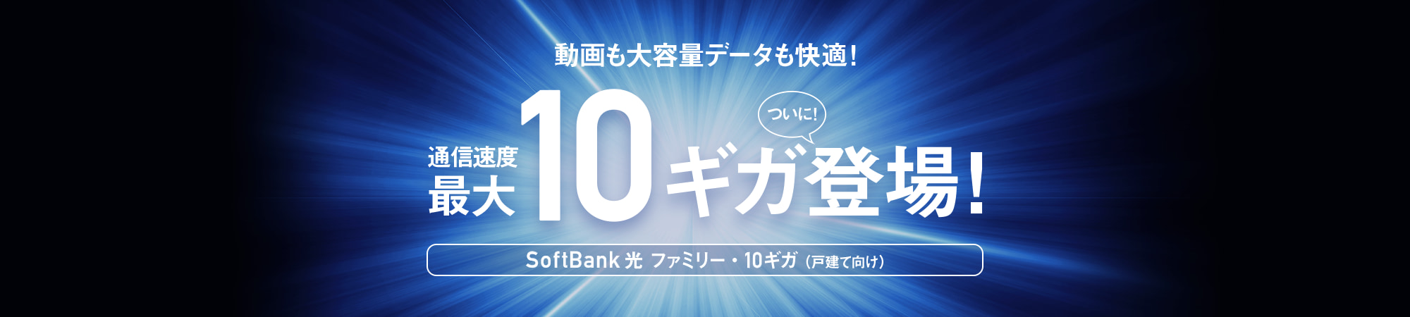 ソフトバンク光 ファミリー10ギガ