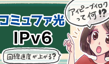 「コミュファ光のIPv6について」のアイキャッチ