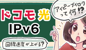 「ドコモ光のIPv6について」のアイキャッチ