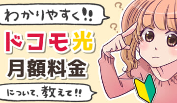 「ドコモ光の料金プラン」のアイキャッチ